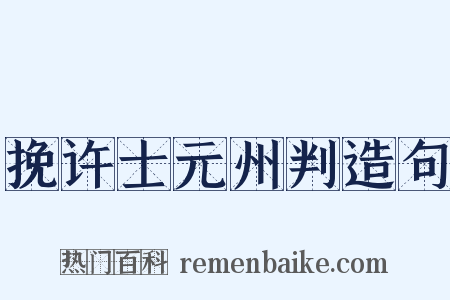 挽许士元州判造句是什么意思的图片